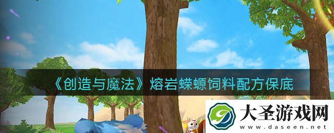 创造与魔法熔岩蝾螈饲料配方怎么做