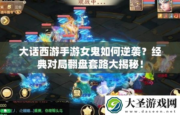 大话西游手游女鬼如何逆袭