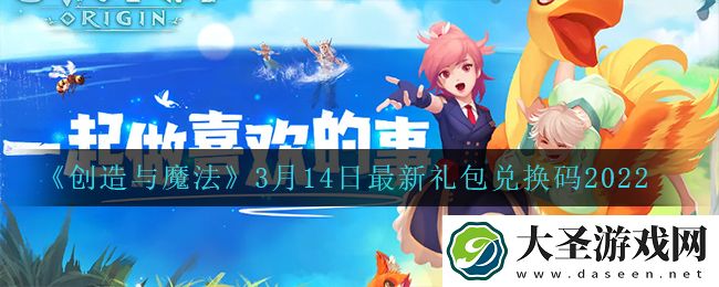 创造与魔法3月14日最新礼包兑换码是什么