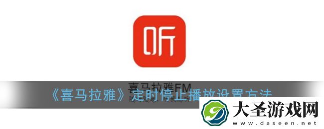 喜马拉雅怎么设置定时关闭