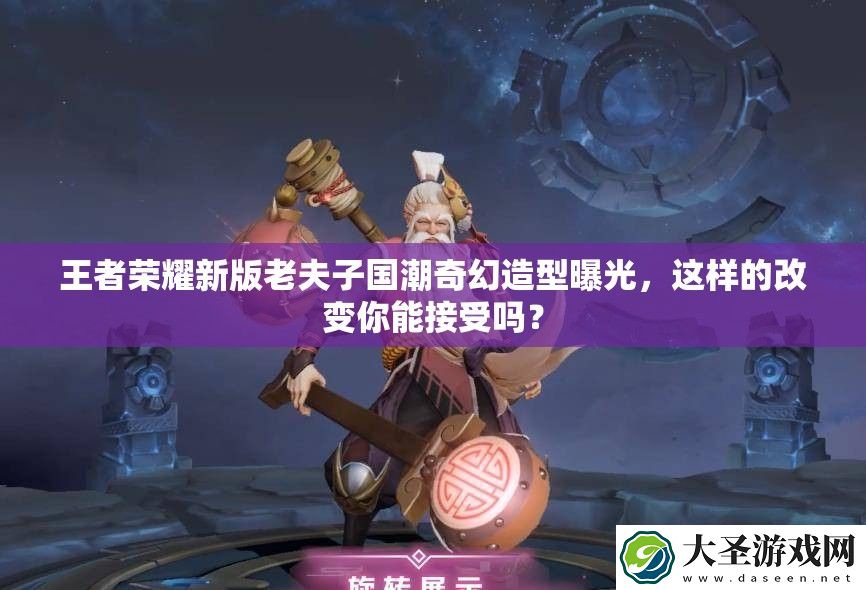 王者荣耀新版老夫子国潮奇幻造型曝光