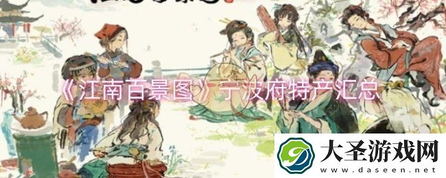 江南百景图宁波府特产有哪些