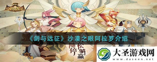 剑与远征沙漠之眼阿拉罗怎么样