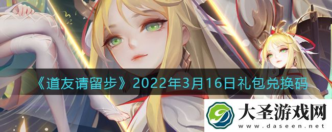 道友请留步3月16日礼包兑换码是什么