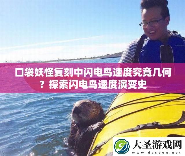 口袋妖怪复刻中闪电鸟速度究竟几何