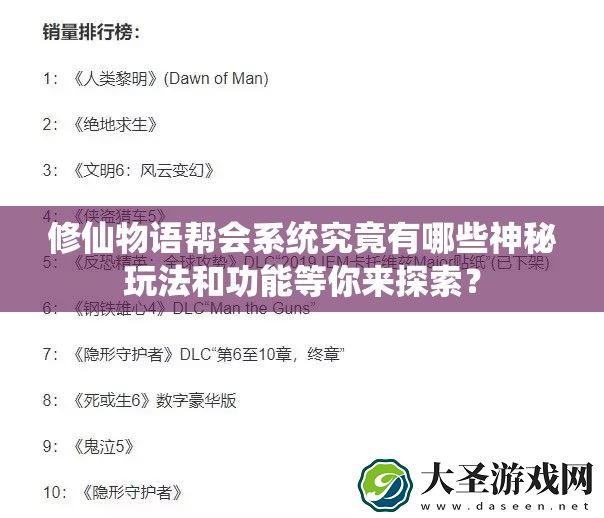修仙物语帮会系统究竟有哪些神秘玩法和功能等你来探索