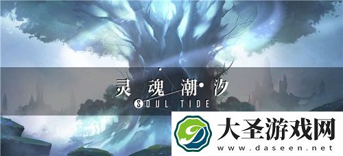 灵魂潮汐新版本物理队调整一览