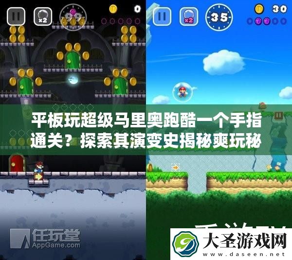 平板玩超级马里奥跑酷一个手指通关