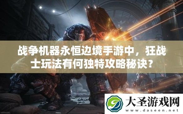 战争机器永恒边境手游中