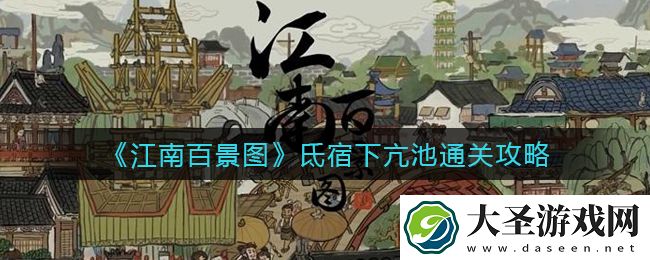 江南百景图氐宿下亢池怎么过