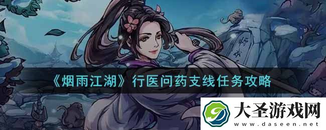 烟雨江湖行医问药支线任务怎么做