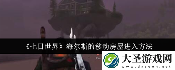 七日世界海尔斯的移动房屋怎么进入