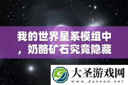 我的世界星系模组中