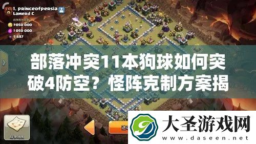 部落冲突11本狗球如何突破4防空