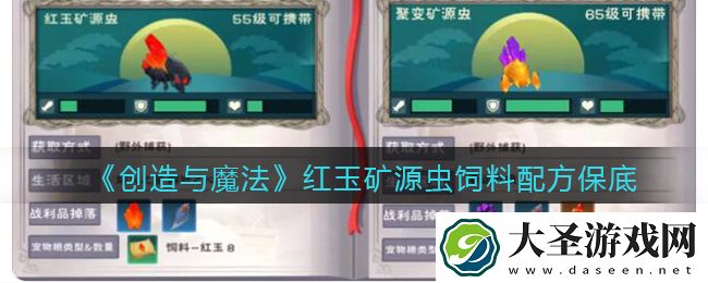 创造与魔法红玉矿源虫饲料怎么做