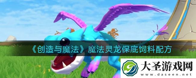 创造与魔法魔法灵龙饲料配方怎么做