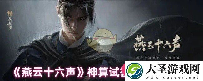 燕云十六声神算试答题轻松调整攻略大揭秘