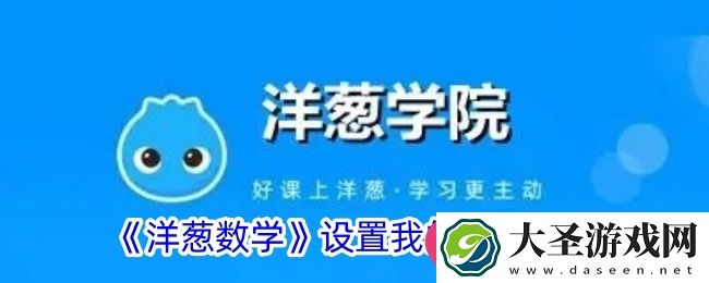 洋葱数学APP轻松上手指南