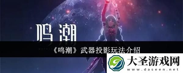 鸣潮武器投影怎么玩