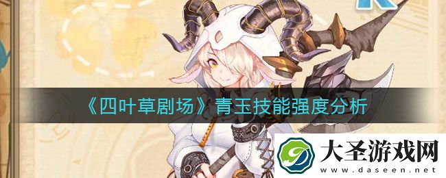 四叶草剧场青玉怎么样