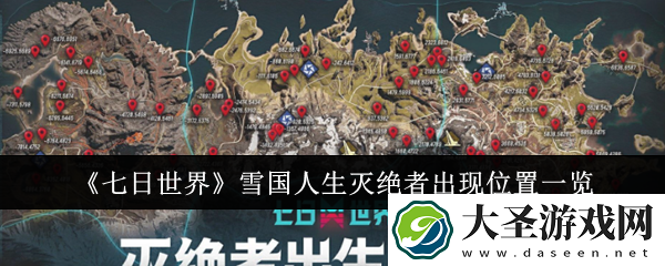 七日世界雪国人生灭绝者出现位置在哪里