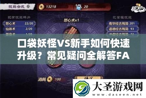 口袋妖怪VS新手如何快速升级