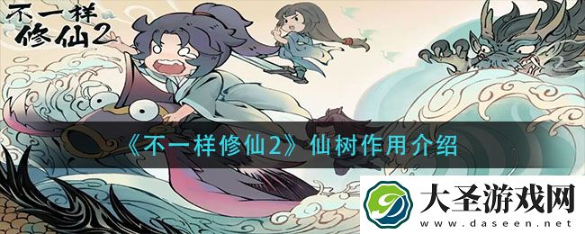 不一样修仙2仙树有什么用