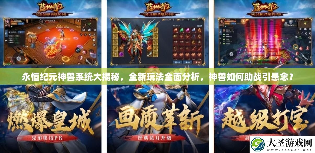 永恒纪元神兽系统大揭秘