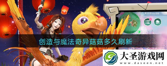 创造与魔法奇异菇菇多久刷新