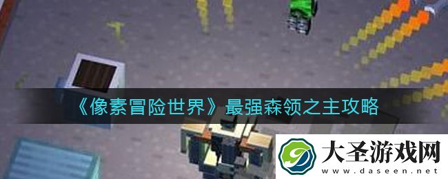 像素冒险世界森领之主怎么打死神