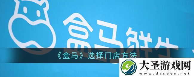 盒马怎么选择门店