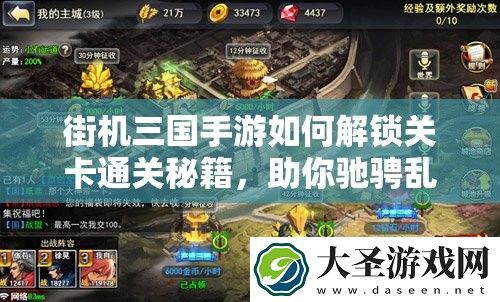 街机三国手游如何解锁关卡通关秘籍