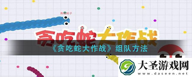 贪吃蛇大作战怎么一起玩