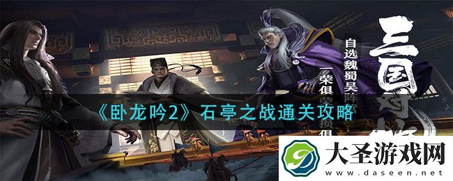 卧龙吟2石亭之战怎么过