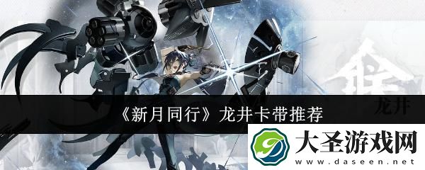 新月同行龙井带什么卡带