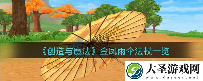 创造与魔法金凤雨伞法杖怎么样