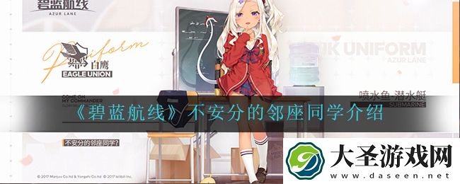 碧蓝航线不安分的邻座同学怎么样