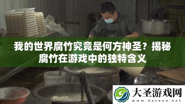 我的世界腐竹究竟是何方神圣