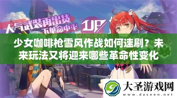 少女咖啡枪雪风作战如何速刷