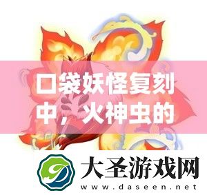 口袋妖怪复刻中