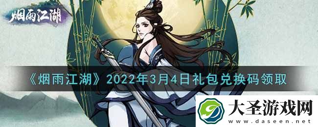 烟雨江湖3月4日礼包兑换码是什么