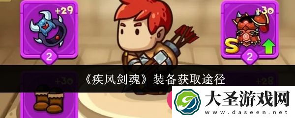 疾风剑魂装备获取攻略大揭秘