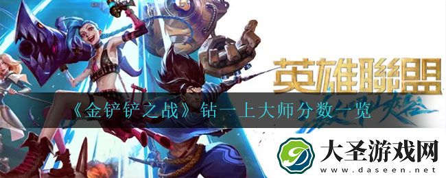 金铲铲之战钻一上大师需要多少分