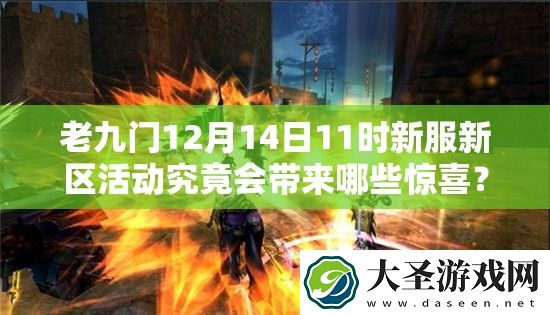 老九门12月14日11时新服新区活动究竟会带来哪些惊喜