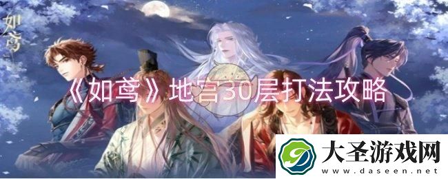 如鸢地宫30层怎么打