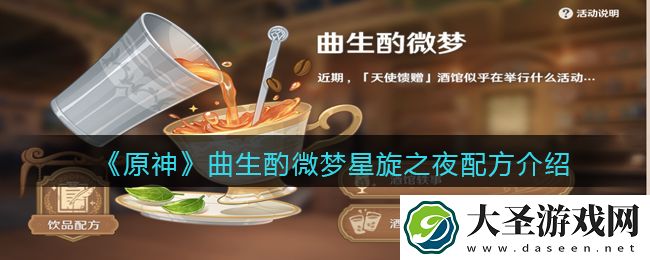 原神星旋之夜配方是什么