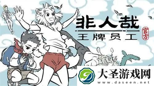 非人哉王牌员工什么配置能玩