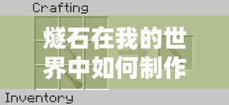 燧石在我的世界中如何制作合成