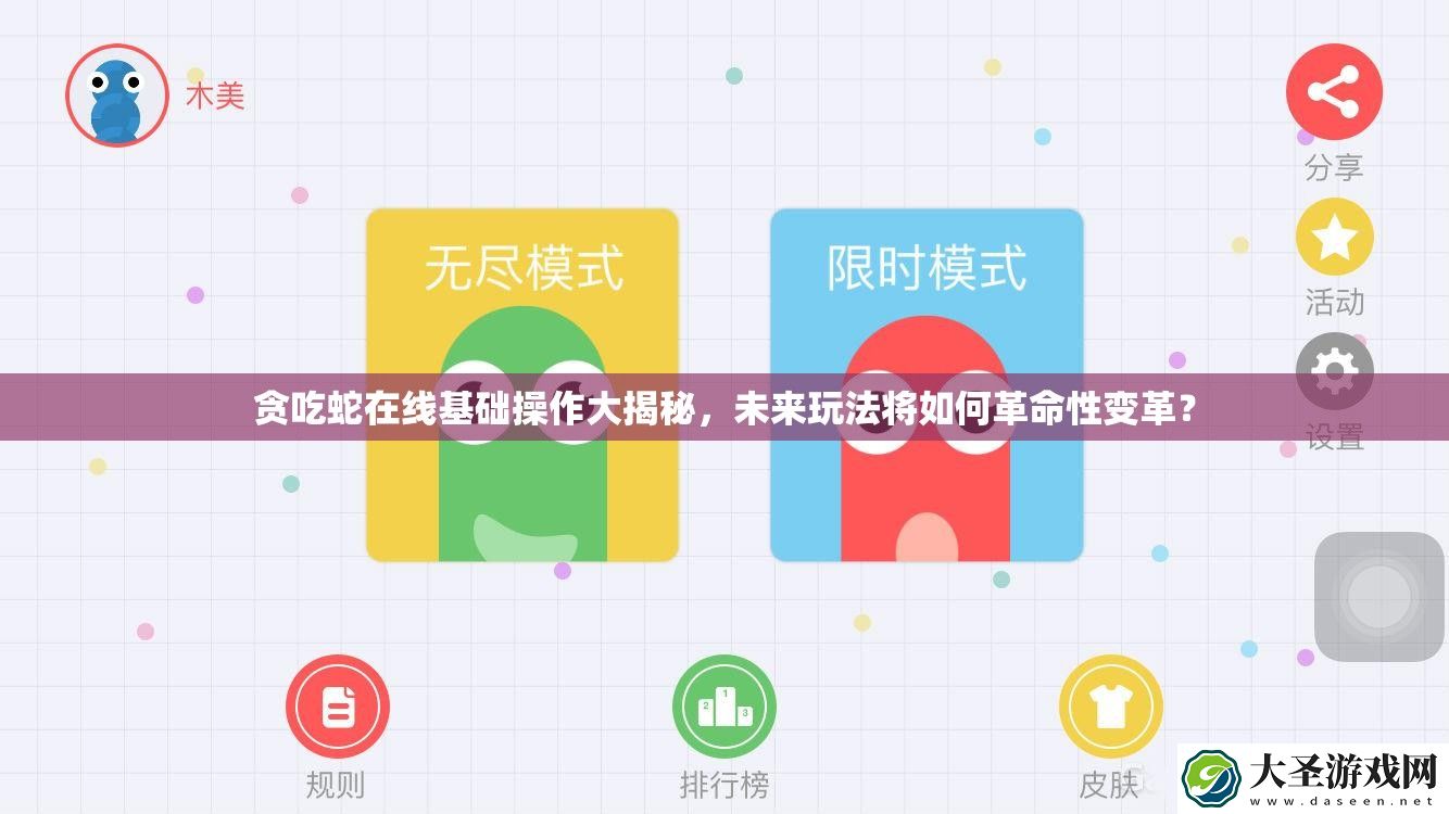 贪吃蛇在线基础操作大揭秘