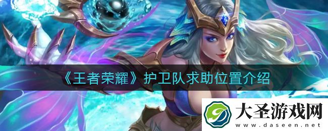 王者荣耀护卫队求助在哪